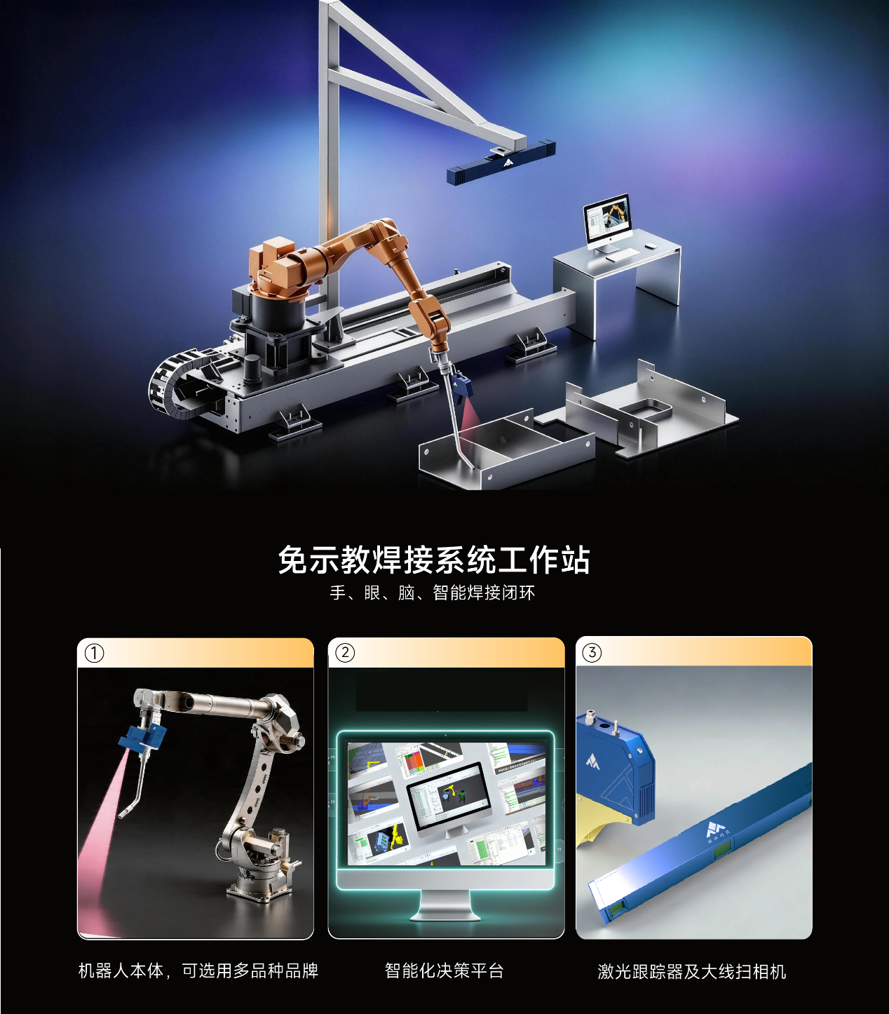 免示教焊接系统